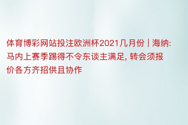 体育博彩网站投注欧洲杯2021几月份 | 海纳: 马内上赛季踢得不令东谈主满足, 转会须报价各方齐招供且协作