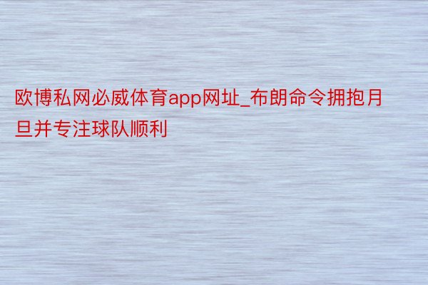 欧博私网必威体育app网址_布朗命令拥抱月旦并专注球队顺利